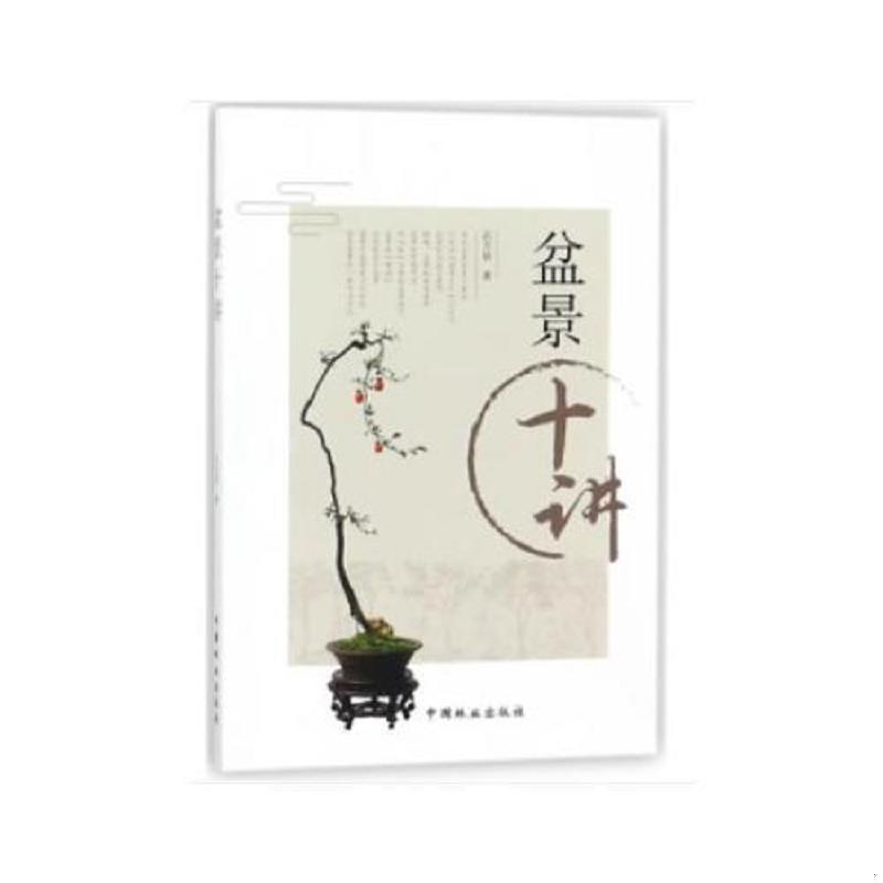 正版速发9787503893896 【现货】盆景十讲 石万钦 9389 盆景艺术文化 盆景制作 盆栽 庭园与盆景 作品赏析 中国林业出版社 畅销书