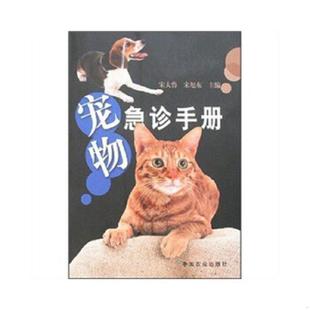 速发9787109116238 中国农业出版 宠物急诊手册 宋旭东 社 宋大鲁 正版