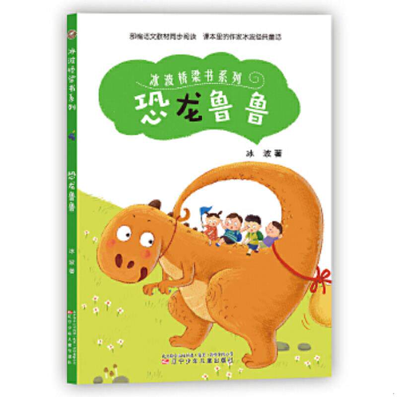 正版速发9787531575986 （）冰波桥梁书系列——恐龙鲁鲁 冰波 辽宁少年儿童出版社