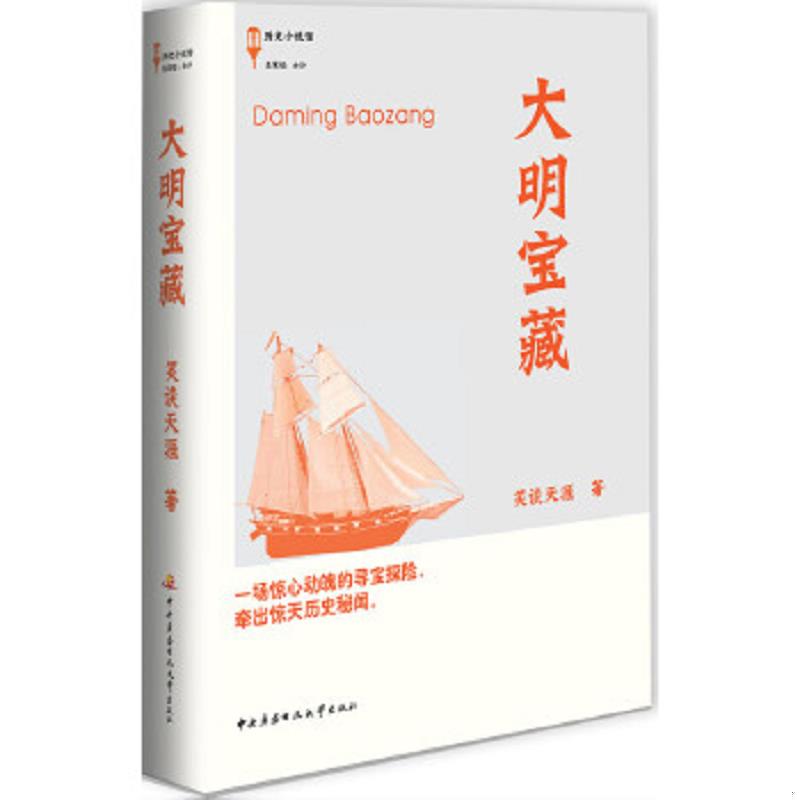 正版速发大明宝藏：遭遇明朝海盗,揭秘建文帝逃亡宝藏之谜,跟随大明最后的船队经历一场前所未有的海上传奇！ 笑谈天涯　著 国家开图片