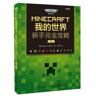 正版速发9787115420534 MINECRAFT我的世界新手完全攻略第3版   澳 StephenO    Brien著 相世杰译 人民邮电出版社