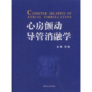速发9787313060013 上海交通大学出版 心房颤动导管消融学 刘旭主编 社 第2版 正版