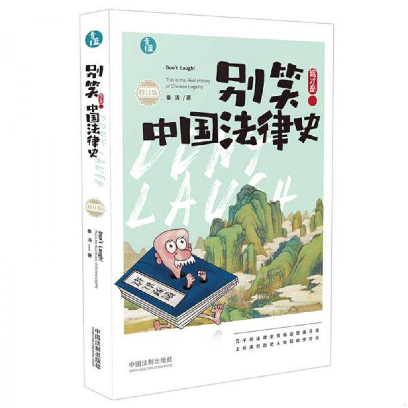 正版速发9787521605648 别笑！这才是中国法律史 秦涛 中国法制