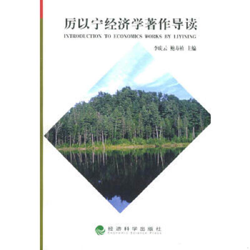 正版速发9787505852303 厉以宁经济学著作导读 李庆云,鲍寿柏主编 经济科学出版社
