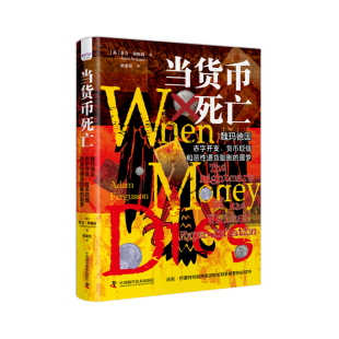 当货币死亡9787504696373