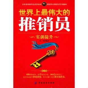 推销员：实训提升版 第2版 宫辉 正版 中国纺织出版 世界上最伟大 编著 社 速发9787506472463