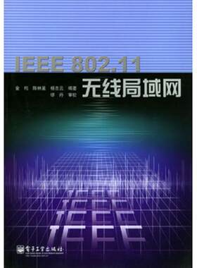 正版速发9787505394261 IEEE802.11无线局域网 金纯编著 电子工业出版社
