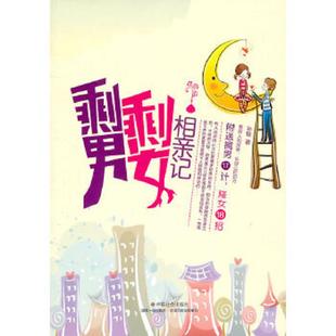 中国社会出版 正版 孙铨 剩男剩女相亲记 社 速发9787508734507