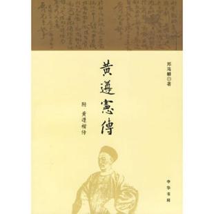 郑海麟著 黄遵宪传 中华书局 速发9787101050561 正版