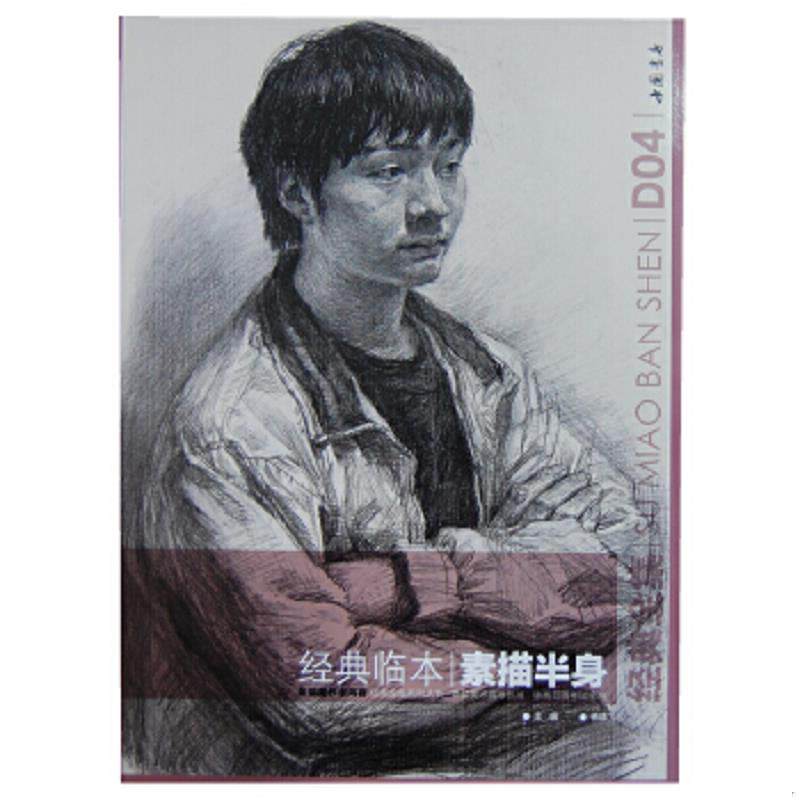 正版速发9787514904291 经典临本素描半身 杨建飞 主编 中国书店出版社
