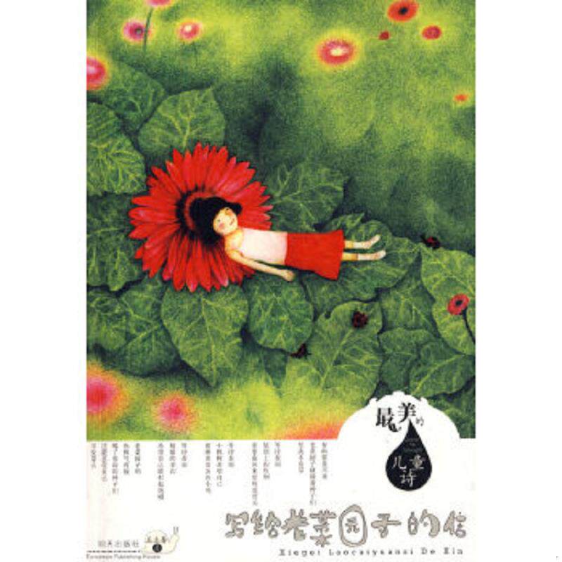 正版速发9787533260187 （正版消毒,塑料包装,当日发货）写给老菜园子的信－最美的儿童诗 王立春著 明天出版社