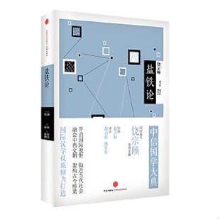 中信出版 正版 导读赵善轩译注赵善轩耿佳佳 中信国学大典系列：盐铁论 社 速发9787508644769