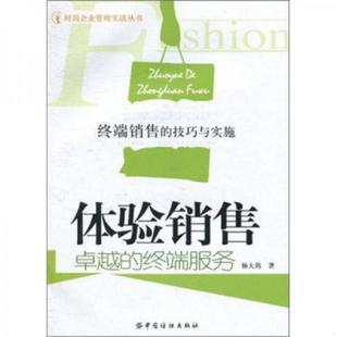 速发9787506473606 中国纺织出版 体验销售卓越 杨大筠著 社 终端服务 正版