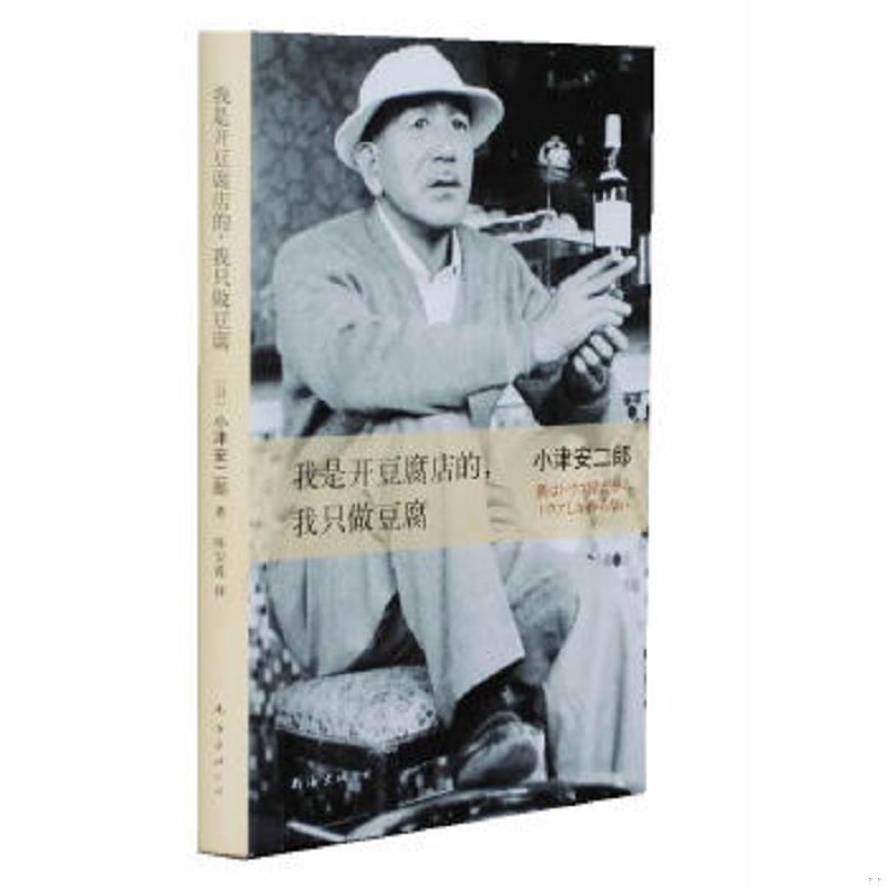 正版速发9787544265492 我是开豆腐店的,我只做豆腐 小津安二郎 南海出版公司 2013年6月1版1印 (日)小津安二郎著 南海出版公司