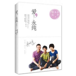 速发9787535471529 长江文艺出版 爱 郎永淳 社 永纯 正版