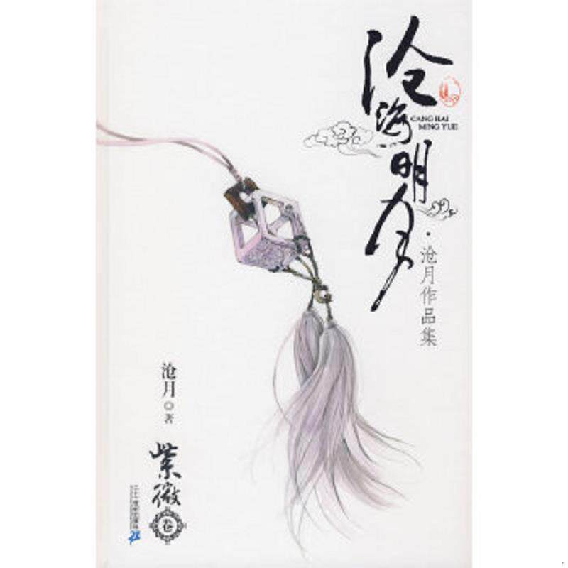 正版速发9787539144214 沧海明月 紫微卷 沧月 21世纪出版社 沧月著 21世纪出版社