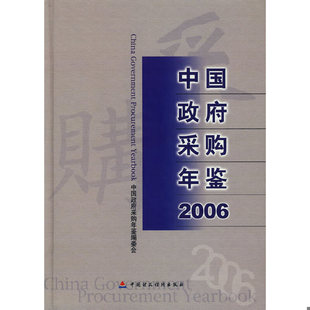 速发9787500597094 中国财经出版 中国政府采购年鉴.2006 采购年鉴编委会编 社 中国 正版