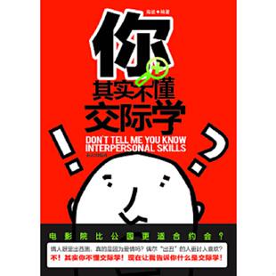速发9787550103689 南方出版 你其实不懂交际学 编著 社 海波 正版