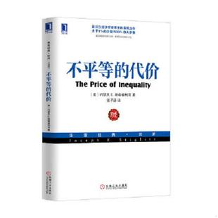 正版速发9787111426172 不平等的代价 (美)斯蒂格利茨 机械工业出版社