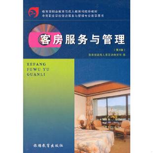 旅游教育出版 正版 国家旅游局人事劳动教育司编 中等职业学校饭店服务与管理专业教学用书：客房服务与管理 社 速发9787563707881