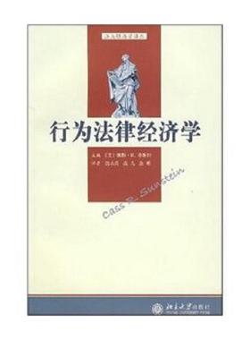 正版速发9787301111819 行为法律经济学 [美]凯斯·R.桑斯坦（CassR.Sunstein）,等 北京大学出版社