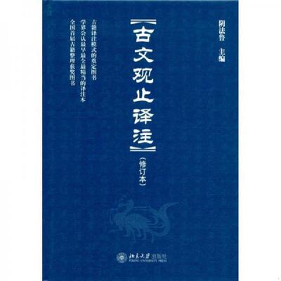 正版速发9787301187487 古文观止译注 阴法鲁主编 北京大学出版社