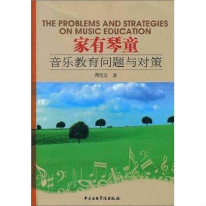 正版速发9787810963664 家有琴童 音乐教育问题与对策 周海宏著 中央音乐学院出版社