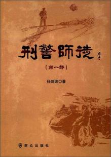 正版速发 9787501457878 刑警师徒（第1部） 任剑波 群众出版社