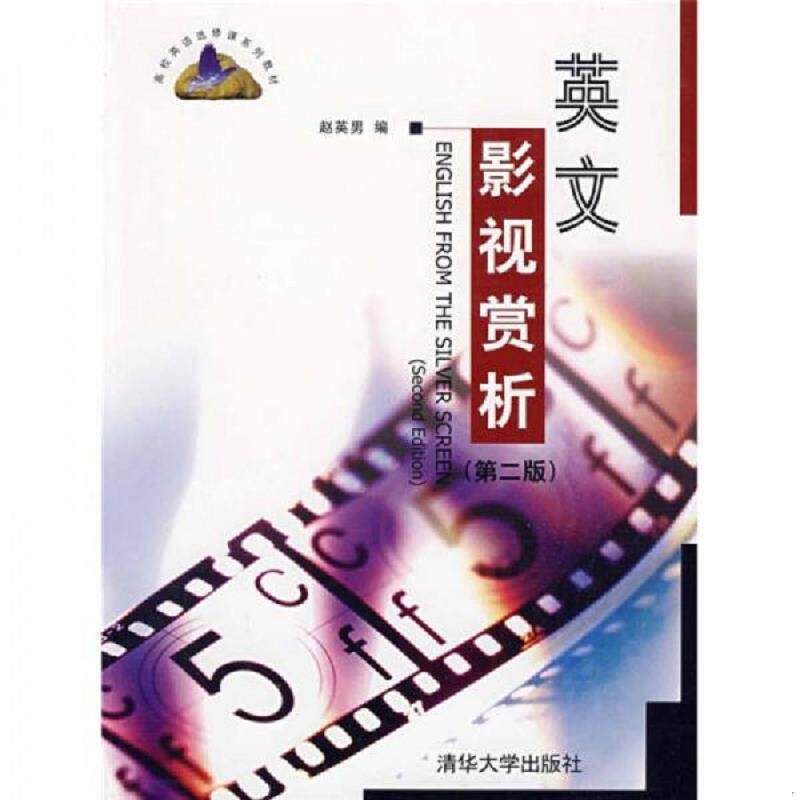 正版速发9787302211204 高校英语选修课系列教材:英文影视赏析(第2版) 赵英男编 清华大学出版社