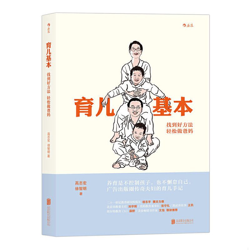 正版速发9787550292895 育儿基本：找到好方法,轻松做爸妈 高志宏徐智明 北京联合出版公司
