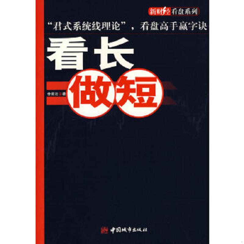 正版速发9787507419269 看长做短 李君壮 著 中国城市出版社