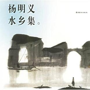 画家签赠本 大12开2004年1版 岭南美术出版 速发9787536227859 社 杨明义 杨明义水乡集 捆 正版 1印