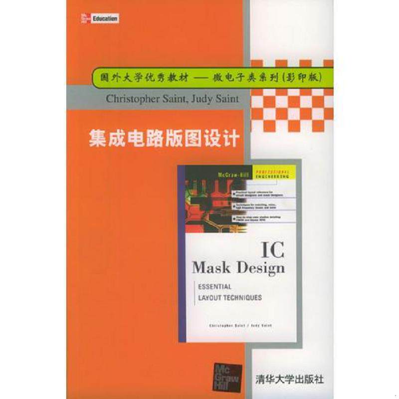 正版速发9787302077305 集成电路版图设计 [美]塞因特（Saint,C.）,[美]塞因特（Saint,J.）著 清华大学出版社
