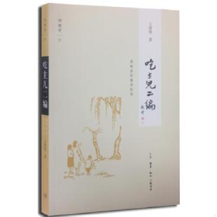王敦煌著 正版 春花秋实 吃主儿二编：庭院里 生活·读书·新知三联书店 速发9787108050229