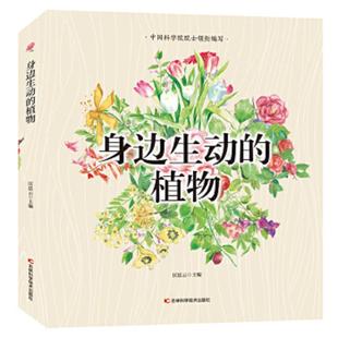 植物儿童读物：身边生动 植物 彩绘版 正版 吉林科学技术出版 全新正版 匡廷云主编 社 速发9787557879570