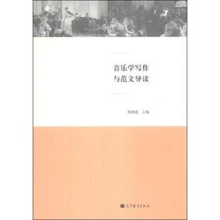 高等教育出版 正版 韩锺恩 音乐学写作与范文导读 社 速发9787040316773