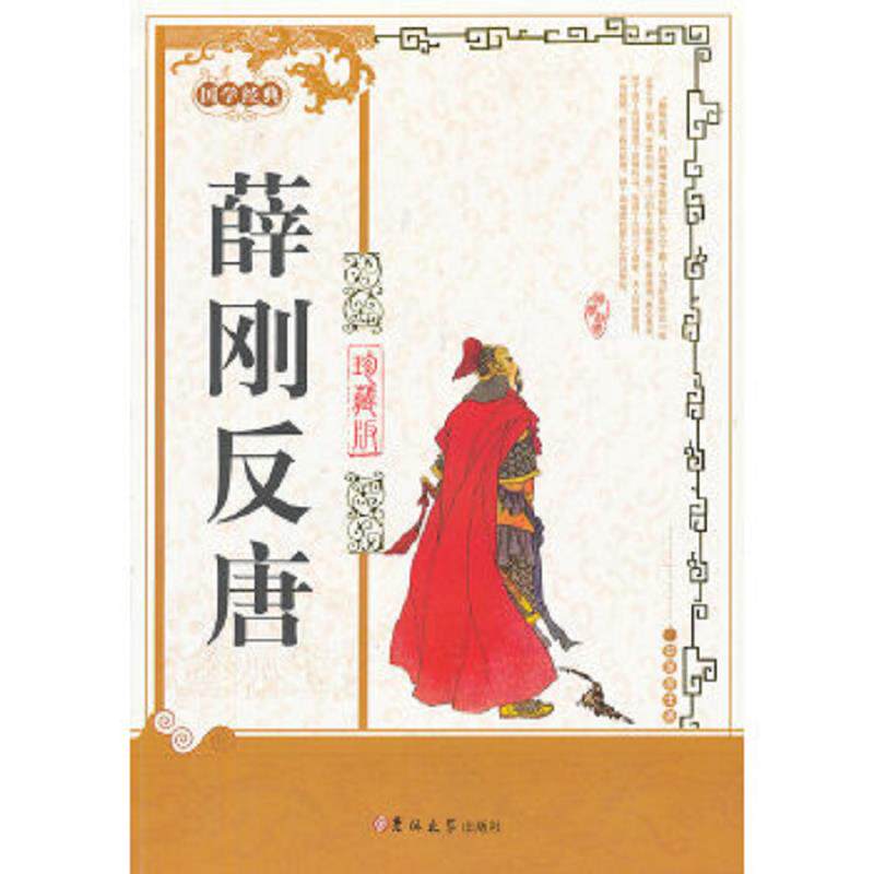 正版速发9787560168449 薛刚反唐 （清）如莲居士　著 吉林大学出版社