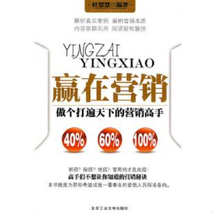 速发9787563922048 北京工业大学出版 赢在营销 杜慧慧编著 社 馆藏无笔迹 正版