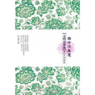 正版速发9787229036140 实拍图 曲中有真意 元明清散曲 里的美丽情感 张漫 重庆出版