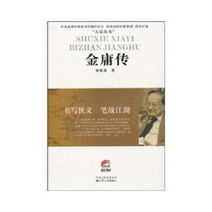 江苏人民出版 正版 杜雅萍 金庸传：书写侠义笔战江湖 社 速发9787214058232