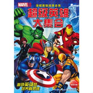 有破损 美国漫威公司 湖北少儿出版 速发9787535374622 社 编译 漫威英雄故事合集：超级英雄大集合 海豚传媒 正版 著