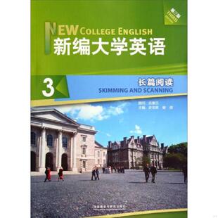 第3版 新编大学英语：长篇阅读3 史宝辉 社 正版 外语教学与研究出版 速发9787513540339