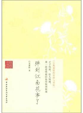 正版速发9787304053185 弹到江南花事了 白衣萧郎　著 国家开放大学出版社