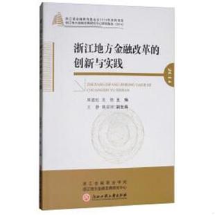 创新与实践 浙江地方金融改革 周建松 吴胜 社 正版 浙江工商大学出版 速发9787517821663