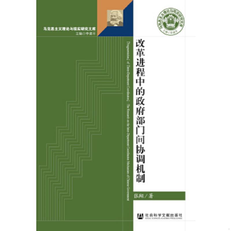 正版速发9787509767283 改革进程中的政府部门间协调机制 张翔著 社会科学文献出版社