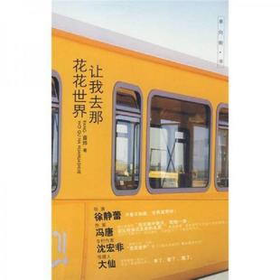 安徽教育出版 正版 苗炜著 让我去那花花世界 社 速发9787533651459