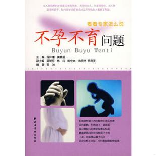 速发9787807068358 主编 不孕不育问题看看专家怎么说 黄敏丽 上海远东 程怀瑾 正版