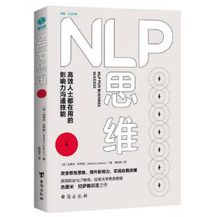 影响力沟通技能 英 台海出版 速发9787516818954 社 陶尚芸译 NLP思维：高效人士都在用 ·拉萨路著 正版 杰里