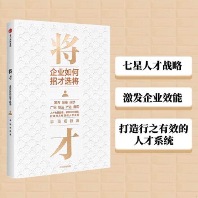正版速发9787521721706 将才企业如何招才选将中信出版社 李践 中信出版社