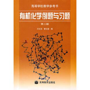 正版速发9787040119800 有机化学例题与习题 王长凤曹玉蓉 高等教育出版社